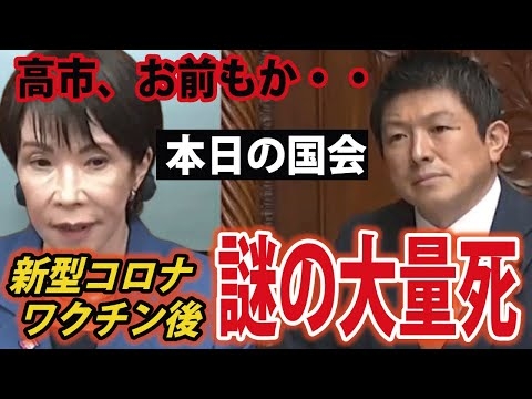【本日の国会】神谷宗幣議員のコロナ関係質疑（ワクチン、超過死亡、YouTube削除問題、緊急事態条項）【参政党初の代表質問】