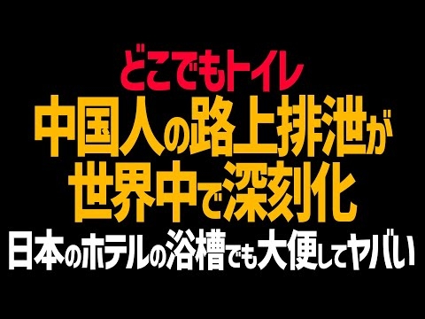 中国人の路上排泄が世界中で深刻化！日本のホテルの浴槽でも大便！渋谷の路上でも大便！共生は無理。