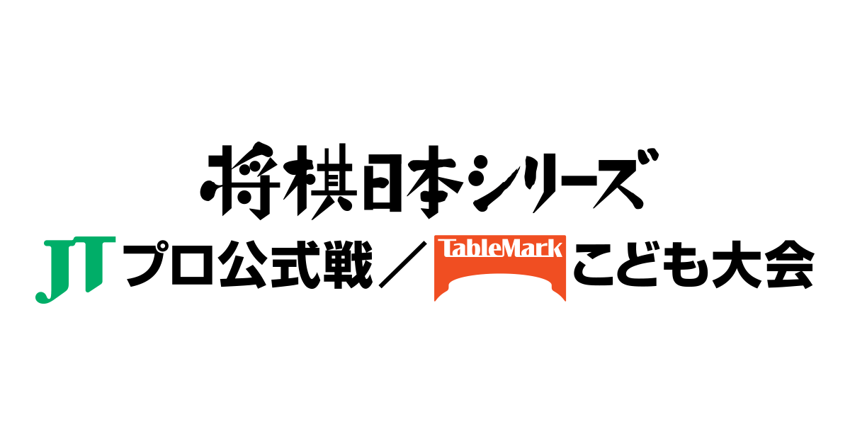 2025年度日程＆結果（こども） | 将棋日本シリーズ | JTウェブサイト