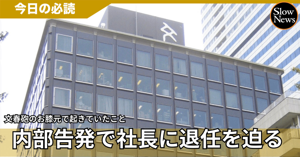 文藝春秋社長に退任を迫った週刊文春元編集長が明かした「内部告発」騒動の内幕｜SlowNews | スローニュース