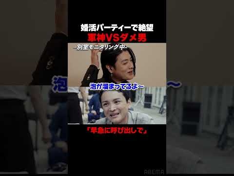 モテない男が婚活パーティーでまさかの失態!?軍神から呼び出しをくらう?|「男磨きハウス」10月30日(木) よる10時からABEMAで毎週木曜 全5話無料放送！