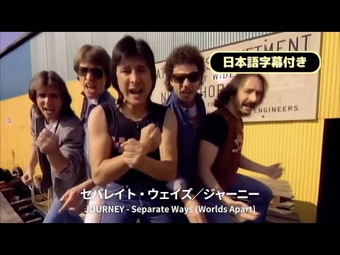 ジャーニー - セパレイト・ウェイズ [日本語字幕付き]