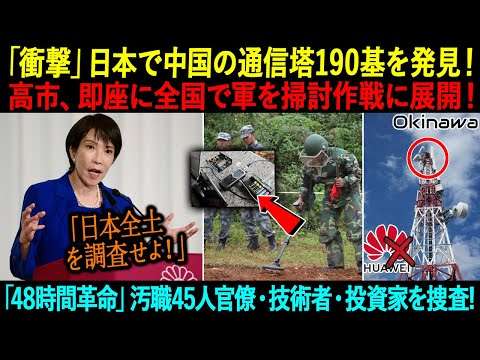 「衝撃」日本で中国の通信塔190基を発見！高市、即座に全国で軍を掃討作戦に展開！「48時間革命」汚職45人官僚・技術者・投資家を捜査!