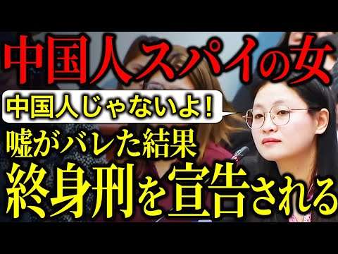 【日本も標的!?】中国人女スパイの嘘がバレた結果、懲役1200年の終身刑を下され人生終了