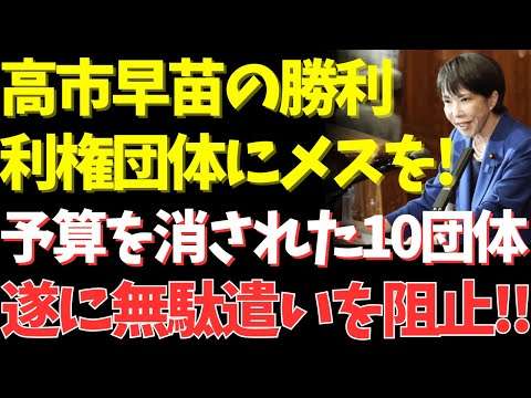 高市総理の根気勝ち｜予算案から消された利権団体トップ10【日本 海外の反応・高市早苗・高市政権・高市内閣・政治・政治経済・政治ニュース】