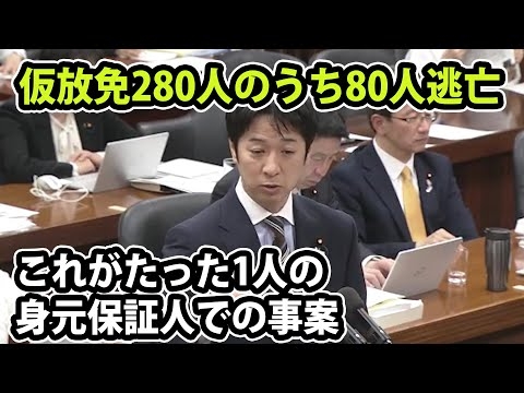 不法滞在で仮放免280人のうち80人が逃亡！これがたった一人の身元保証人での事案｜改正入管法で改善されるのかと藤田議員が質問する
