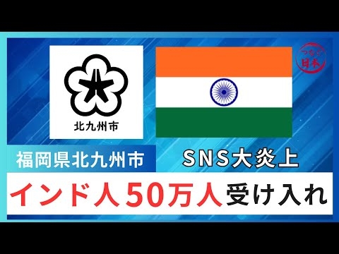 【北九州市】インド人50万人の受け入れ、10兆円投資を決定し、SNS大炎上（#政治ニュース / #北九州市 / #移民問題 / #移民政策 / #外国人問題 / #外国人採用 / #ムスリム  ）