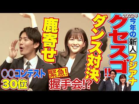 【クセスゴすぎて見せていいのか…】先輩記者も赤面　フジ新人アナお披露目