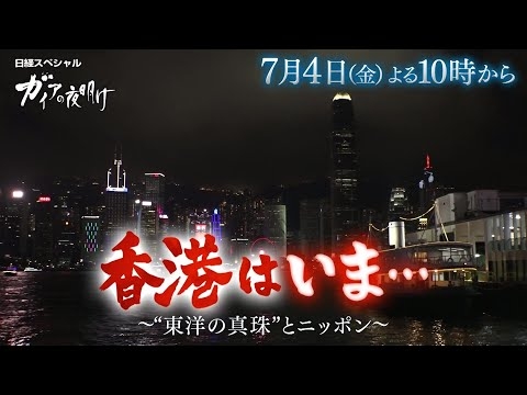 ガイアの夜明け【香港はいま…　～“東洋の真珠”とニッポン～】予告