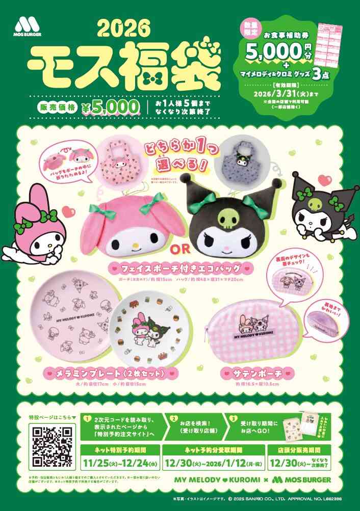 『マクドナルドの福袋2026』は「Francfranc」と初コラボ、ビッグマックスープジャーなどグッズ3点に販売金額相当の無料券付き