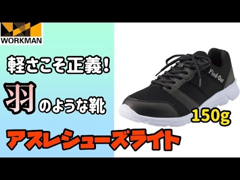 【ワークマン】軽すぎ…もはや履いていないに等しい！？980円でこんなに感動できるのか…アスレシューズライト レビュー