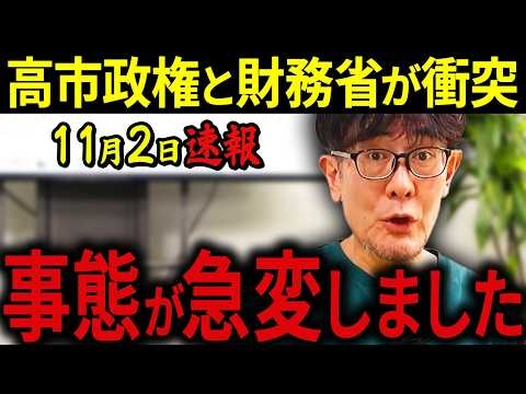 【三橋貴明】※11月2日速報です・・・高市潰しが本格化しています・・・財務省が動き出した危険な兆候を徹底解説。