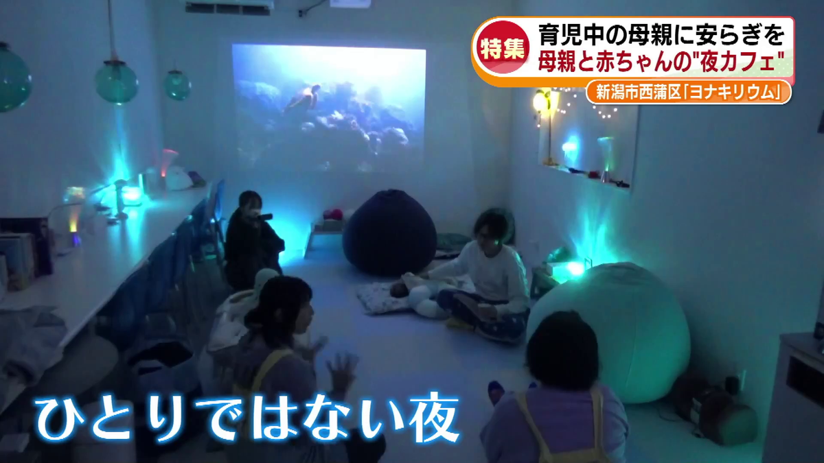 「夜泣きがつらい」母親たちと赤ちゃんが深夜に駆け付ける夜カフェ“ヨナキリウム” 目指すは「母親たちの居場所」も…補助金頼みの現状《新潟》
