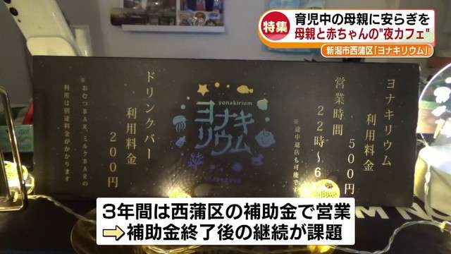 「夜泣きがつらい」母親たちと赤ちゃんが深夜に駆け付ける夜カフェ“ヨナキリウム” 目指すは「母親たちの居場所」も…補助金頼みの現状《新潟》