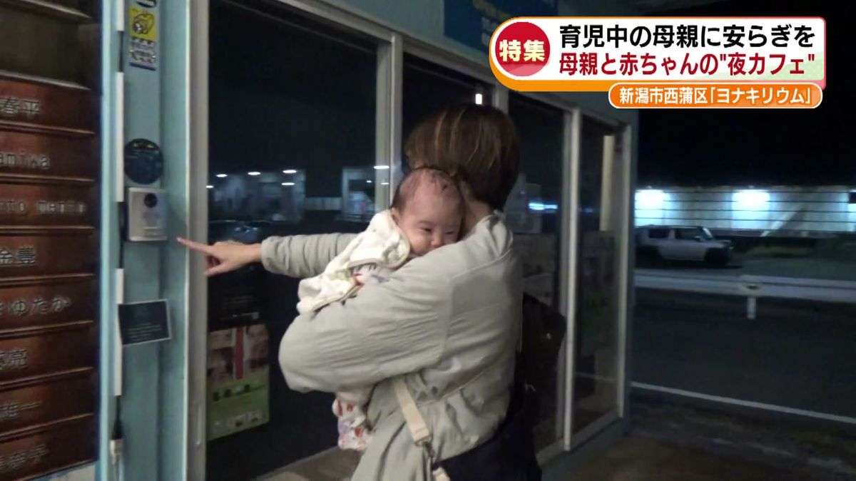 【特集】「夜泣きがつらい」母親たちと赤ちゃんが深夜に駆け付ける夜カフェ“ヨナキリウム”に密着　目指すは「母親たちの居場所」も…補助金頼みの現状《新潟》　　　（2025年11月22日掲載）｜TeNY NEWS NNN