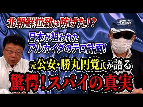 【スパイ防止法は必要！】北朝鮮拉致は防げた！？日本が狙われたアルカイダのテロ計画！元公安・勝丸円覚氏が語る真実