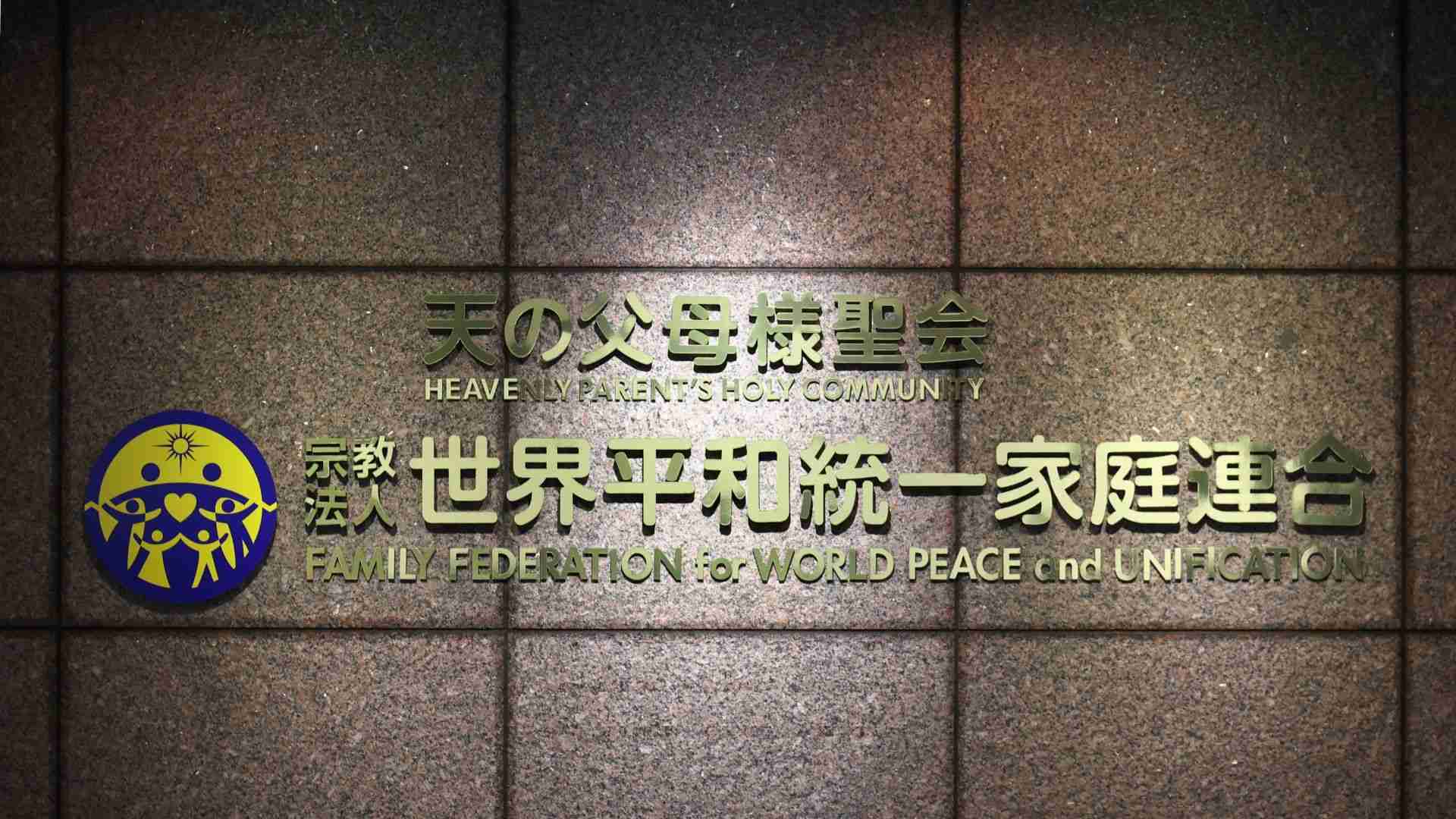政教一致を謳う統一教会は台湾で政党結成（遠藤誉） - エキスパート - Yahoo!ニュース