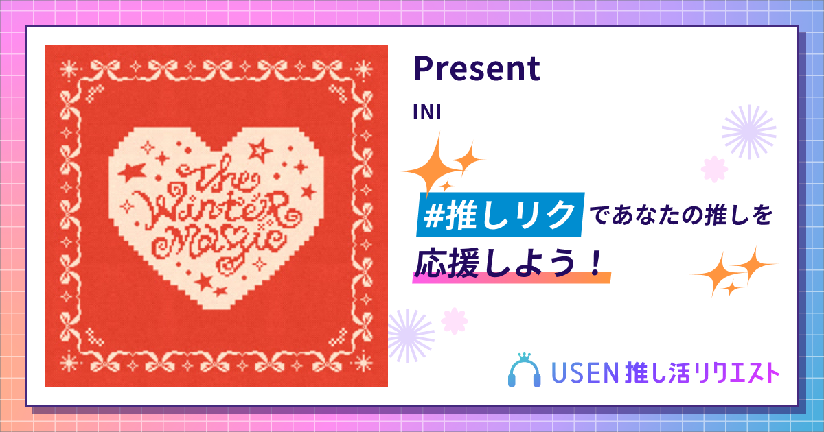 Present - INI | USEN 推し活リクエスト