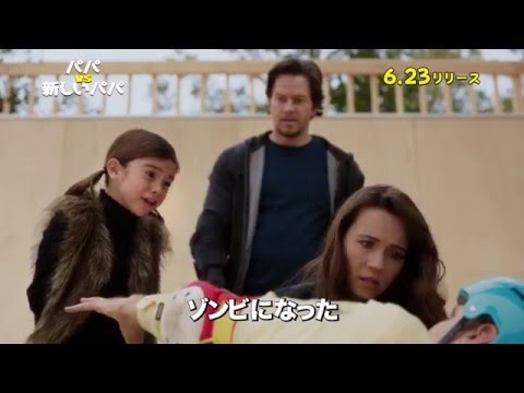 パパVS新しいパパ