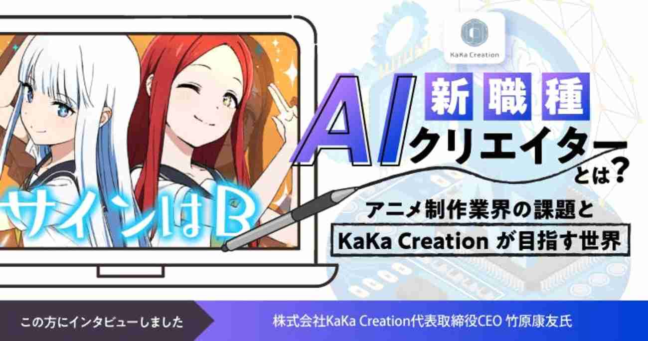 AI技術を活用し、アニメ制作コストと工数を圧倒的に削減。アニメの新たな未来を切り拓く「KaKa Creation」 - アンドエンジニア - エンジニアのこと、エンジニアから。