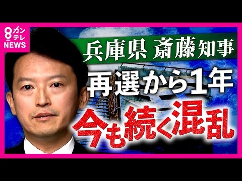 兵庫・斎藤知事の再選から1年　毎週「反知事デモ」混乱と分断続く県政　知事を追及すると『報復』やまぬ『誹謗中傷』の実態 「コメント控える」基本姿勢に｜newsランナー〈カンテレNEWS〉
