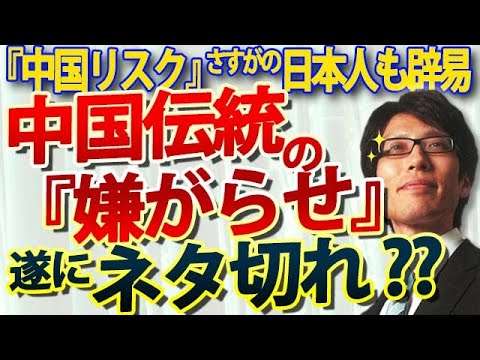 中国伝統の『嫌がらせ』もネタ切れか！？これで日本の脱中国は進む！何度も繰り返される『中国リスク』に鈍感な日本人もさすがに辟易｜竹田恒泰チャンネル2