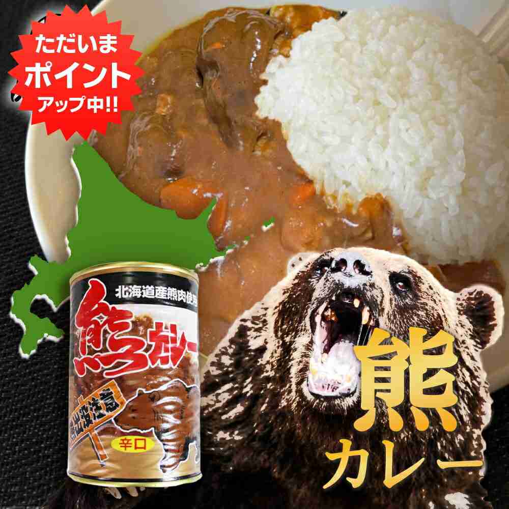 【楽天市場】【イーグルス感謝祭の間はP5倍！】熊カレー 辛口 410g （１個） 缶切り必要 北海道産熊肉使用 缶詰 クマニク ジビエ くまにく 北海道 ご当地 お土産 お取り寄せ プレゼント ギフト 贈答 御中元 お中元 御歳暮 お歳暮：海鮮グルメ北海道 品川甚作商店