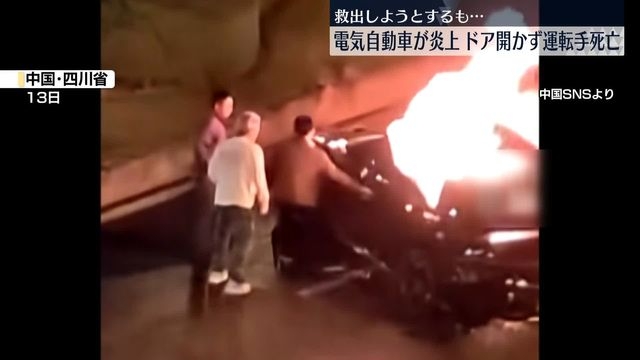 路上で電気自動車が炎上　ドア開かず…閉じ込められた運転手死亡　中国・四川省