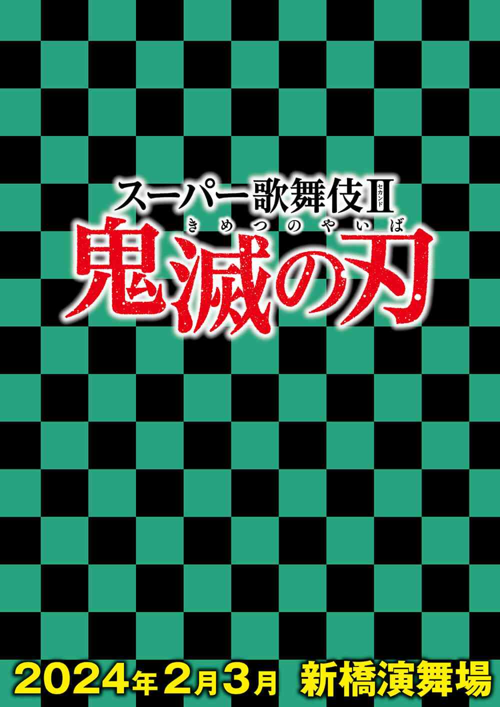 スーパー歌舞伎II（セカンド） 鬼滅の刃 ※公演中止｜新橋演舞場｜歌舞伎美人
