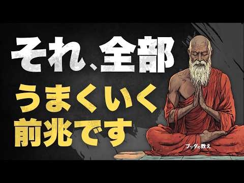 【人生に迷った時】何もかもがうまくいかない時期に読む話 *思い当たる人必ず見てほしい