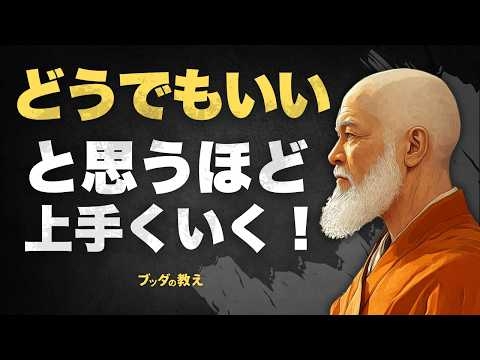 「どうでもいい」と思うと心が軽くなる｜仏教の智慧