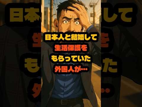 日本人と結婚して生活保護をもらっていた外国人！日本が本気になった結果…
