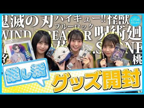【推し活】アニメグッズ爆買い&開封してみた！【推しが尊すぎる件】