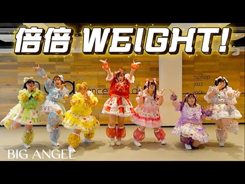 【替え歌】「倍倍WEIGHT!」歌って踊ってみた【倍倍FIGHT! ／ CANDY TUNE 様】