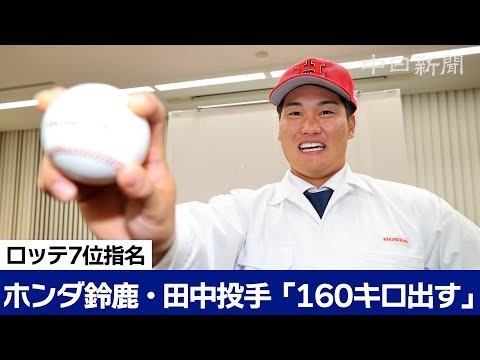 ホンダ鈴鹿の田中大聖投手がロッテ７位指名　逆境から勝ち取った指名「ほっとした」【プロ野球ドラフト会議2025】