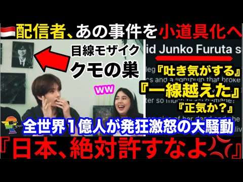 ??『日本のルールを押し付けるな?』??女子高生コンクリ事件を人気配信者が小道具化で特大炎上→その後の対処もヤバすぎて更にカオスな展開へ...
