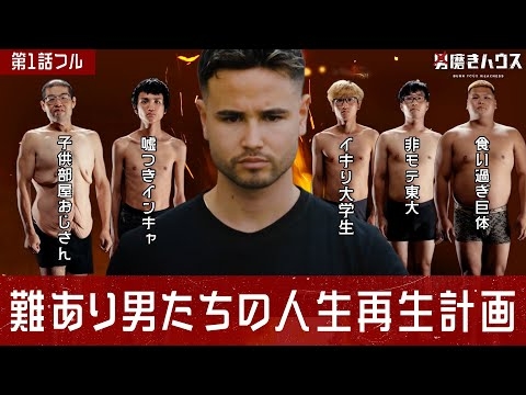 【第1話フル】問題児ばかりの男たちをメンズコーチ ジョージが真の男に磨きあげる｜#男磨きハウス ABEMAで無料配信中!!毎週木曜よる10時〜全5話！