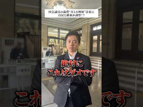 【仰天】維新と自民が議員歳費5万円アップで調整！？吉村さんちょっと待ってくださいよ！#日本維新の会 #議員定数削減 #自民党 #政治