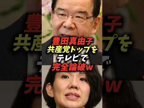 豊田真由子共産党トップをテレビで完全論破w