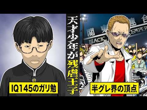 【実話】IQ145のガリ勉が...「残虐王子」になるまで。半グレ史上罪悪の指名手配犯。
