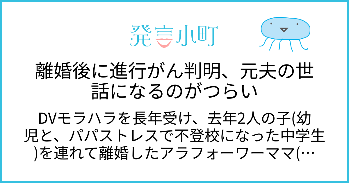 離婚後に進行がん判明、元夫の世話になるのがつらい | 夫婦関係・離婚 | 発言小町