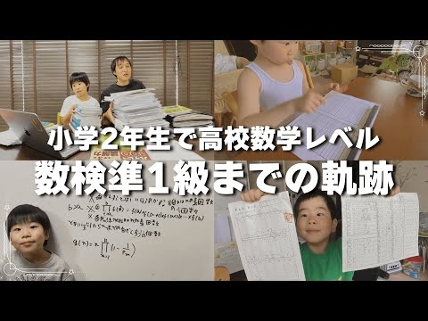 小学2年で数検準1級！？合格までにやったこと全部見せます