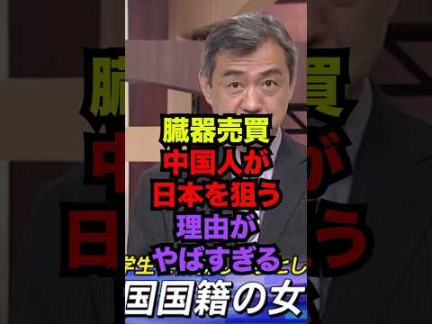 日本人の臓器を狙う中国がヤバすぎる...日本政府なんとかしてくれ #海外の反応  #中国 #shorts