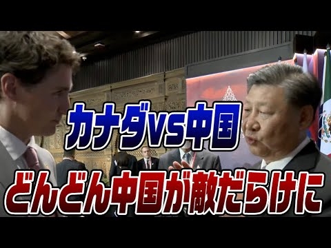 #307　カナダと中国がバチバチに