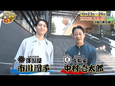 中村壱太郎&市川團子が行く! #推し歌舞 立川の旅【立川立飛歌舞伎 特別公演】