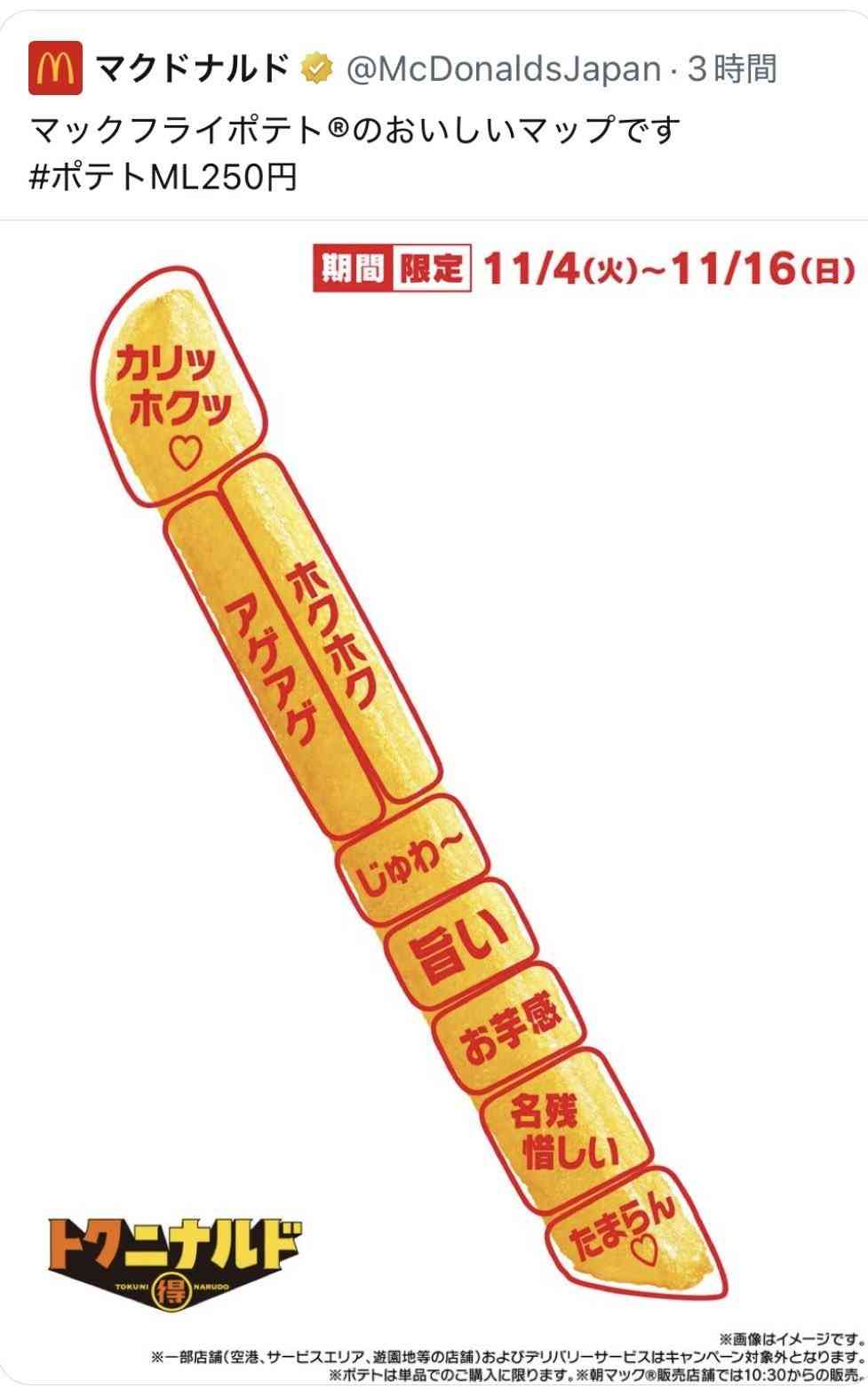 「下品すぎる」の声も…マクドナルド公式Xが物議投稿→即削除騒動に波紋　驚きの“ポテトのおいしいマップ”画像と広報が貫く沈黙