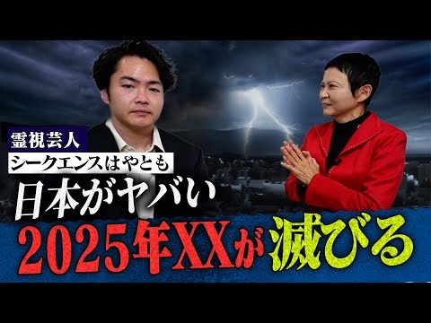 【都市伝説】2025年は日本のXXが焼け野原に…