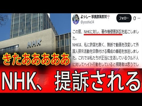 NHKが捏造報道をした結果、訴訟を起こされ逃げ場を失う