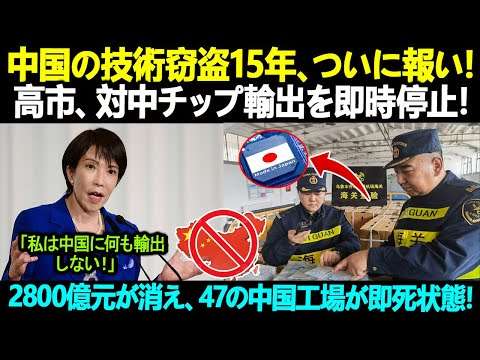 中国の技術窃盗15年、ついに報い！高市、対中チップ輸出を即時停止！2800億元が消え、47の中国工場が即死状態！