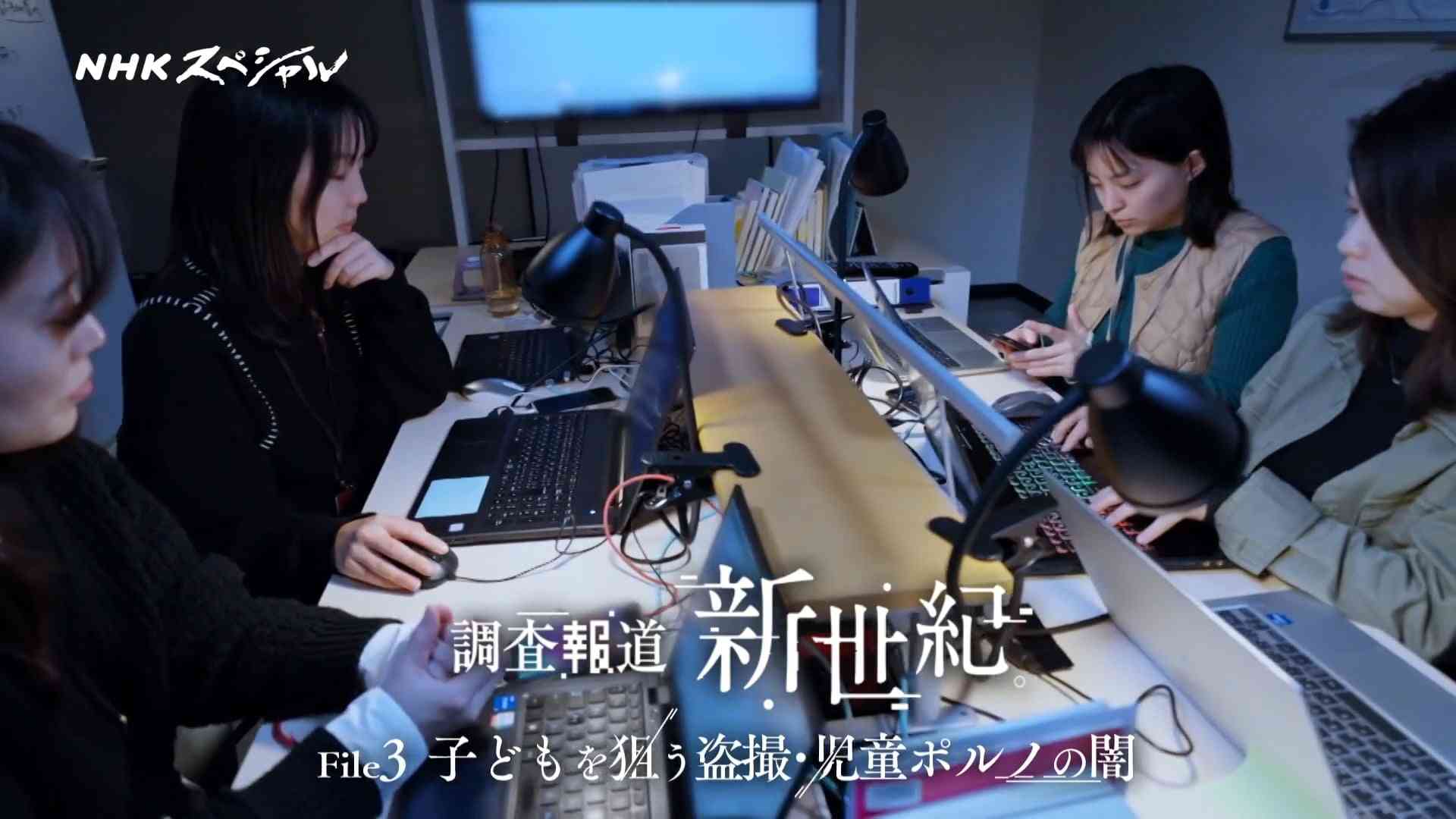 NHKスペシャル 調査報道・新世紀 File3 子どもを狙う盗撮・児童ポルノの闇（前編・後編） | 公益財団法人放送文化基金（HBF）